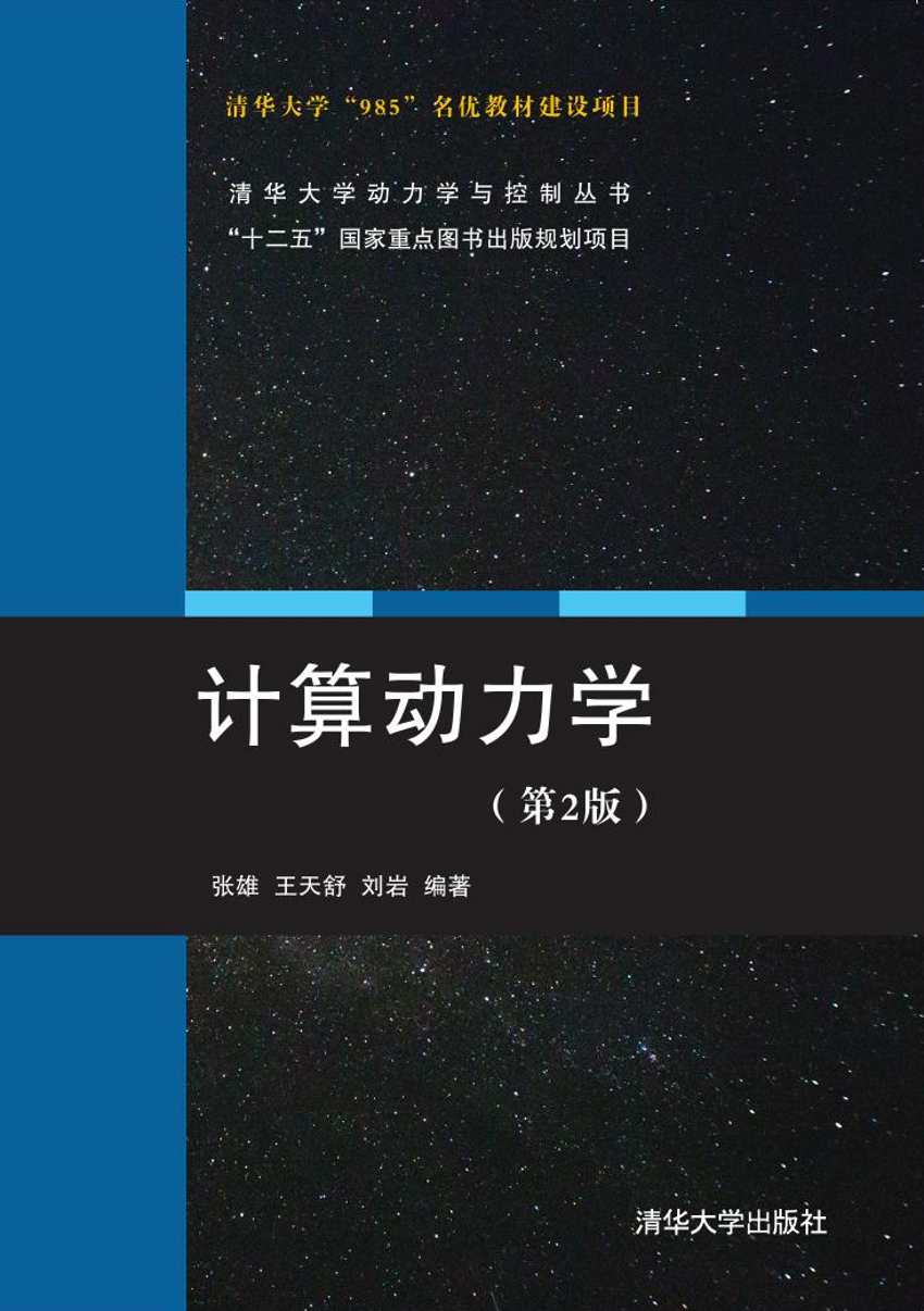 機械系統計算動力學與建模