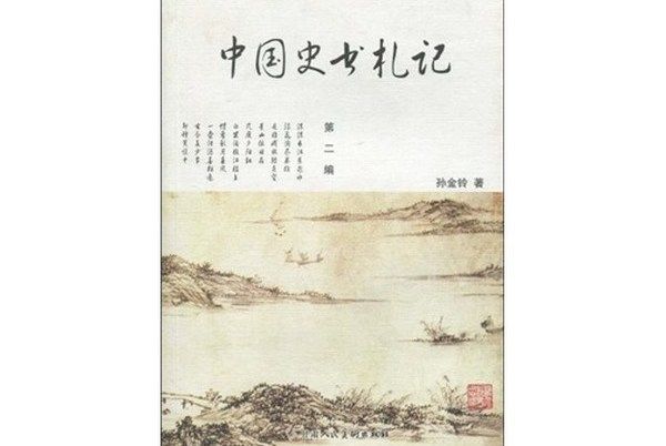 中國史書札記（第2編）