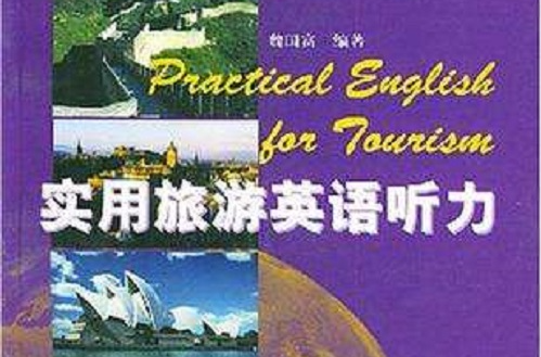 實用旅遊英語聽力