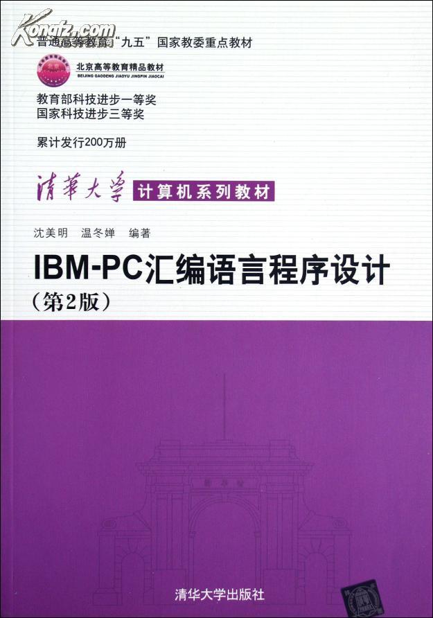 IBM-PC彙編語言程式設計 （第2版）