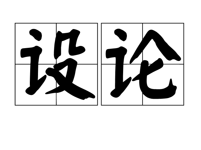 設論