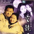 空鏡子(中國2002年楊亞洲執導電視劇)