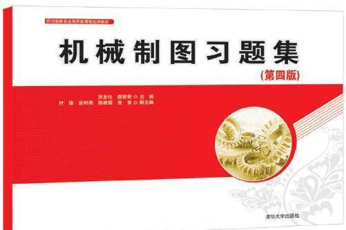 機械製圖習題集（第四版）(2020年清華大學出版社出版的圖書)