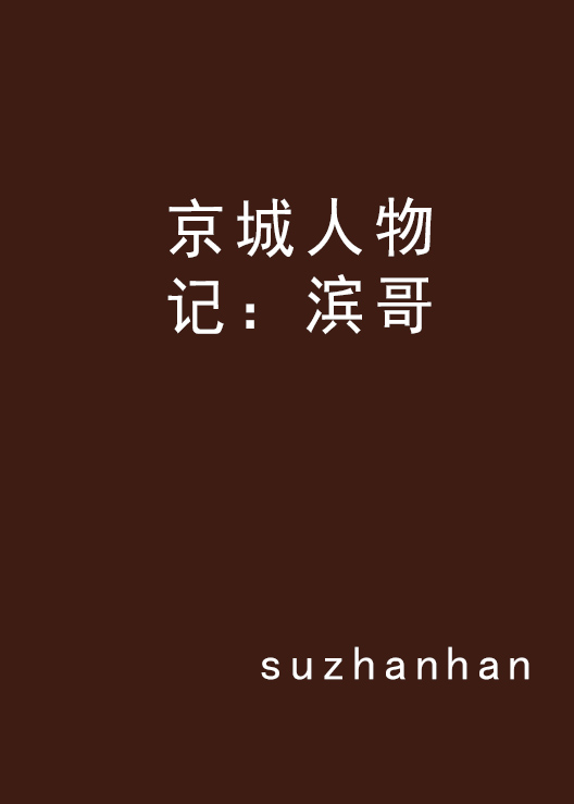 京城人物記：濱哥