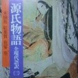 源氏物語（三）全現代語訳