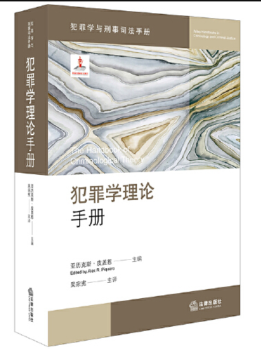 犯罪學理論手冊犯罪學理論手冊