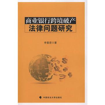 商業銀行跨境破產法律問題研究