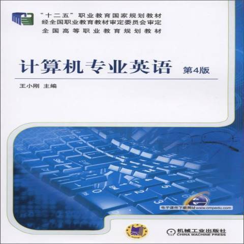 計算機專業英語(2021年機械工業出版社出版的圖書)