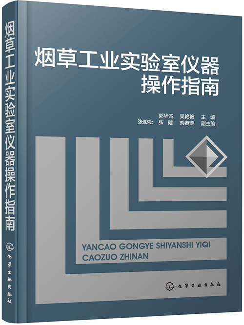 菸草工業實驗室儀器操作指南