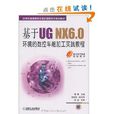 基於UG NX6.0環境的數控車削加工實踐教程