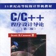 C/C++程式設計導論