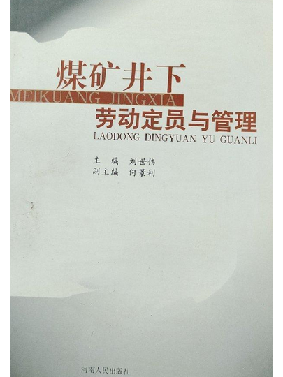 煤礦井下勞動定員與管理