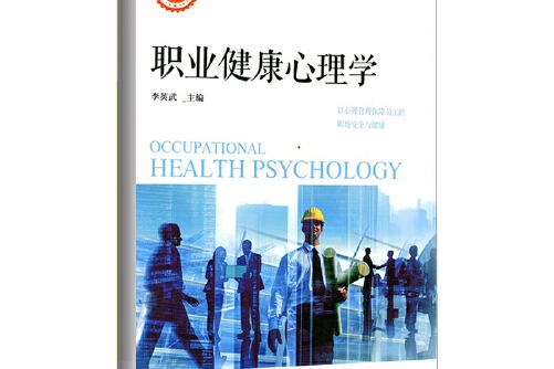 職業健康心理學(2018年北京師範大學出版社出版的圖書)