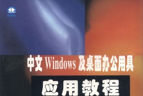 中文Windows及桌面辦公用具套用教程