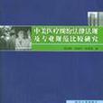 中美醫療糾紛法律法規及專業規範比較研究