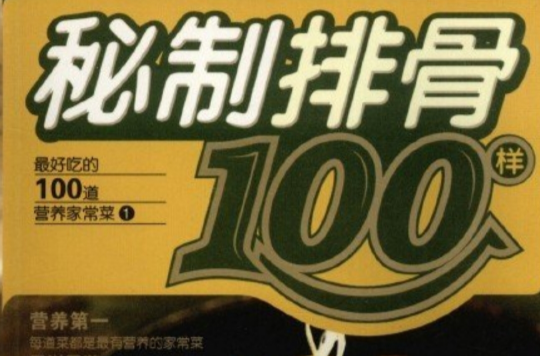 秘制排骨100樣