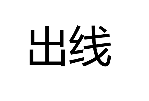 出線(體育名詞)