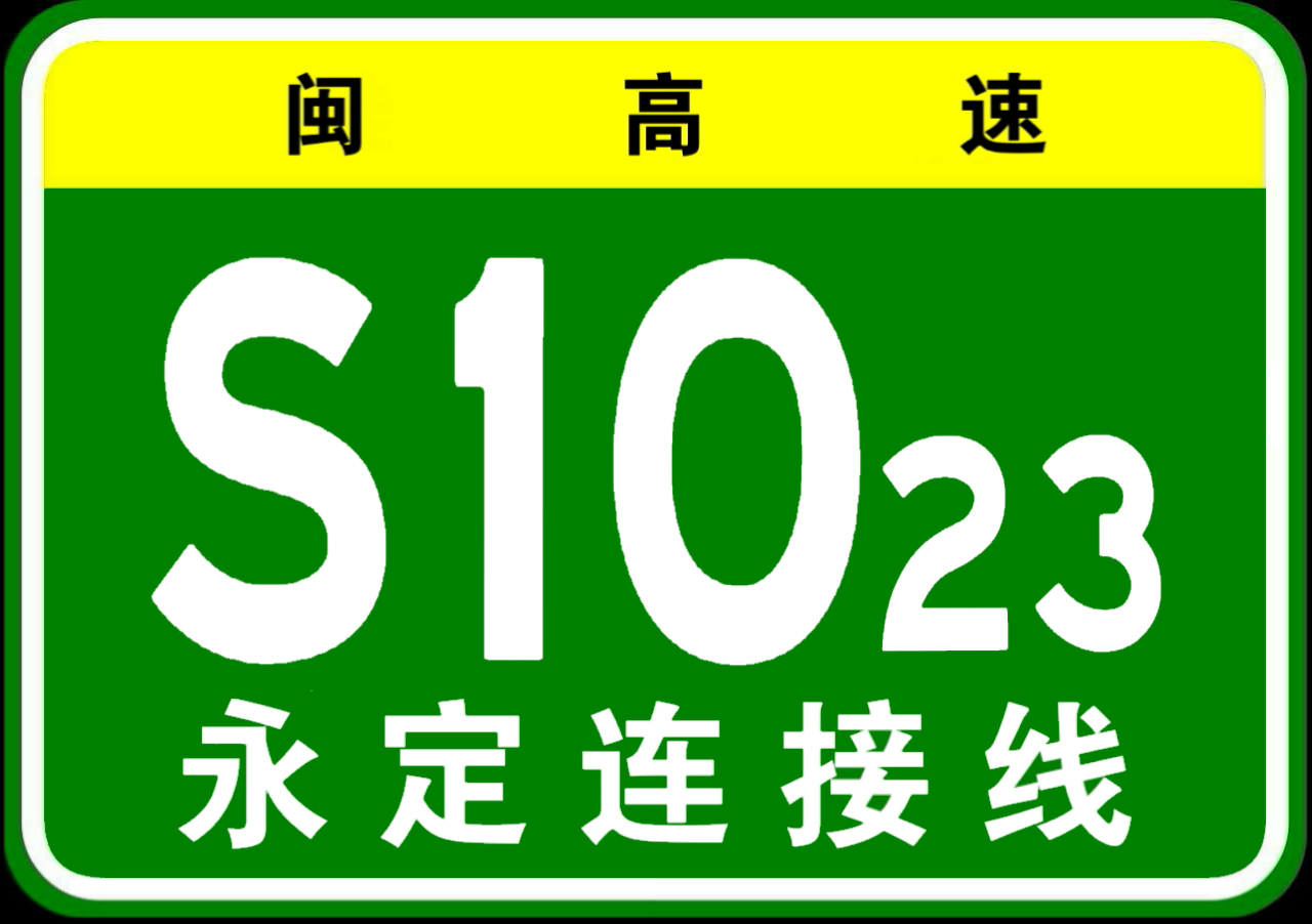 莆永高速公路