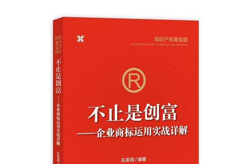 不止是創富——企業商標運用實戰詳解