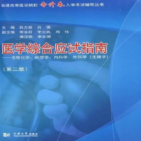 醫學綜合應試指南(2012年同濟大學出版社出版的圖書)