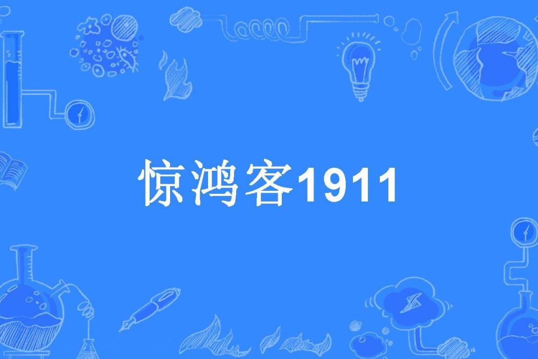 驚鴻客1911