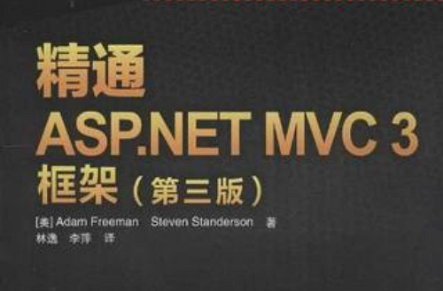 精通ASP.NET MVC 3框架