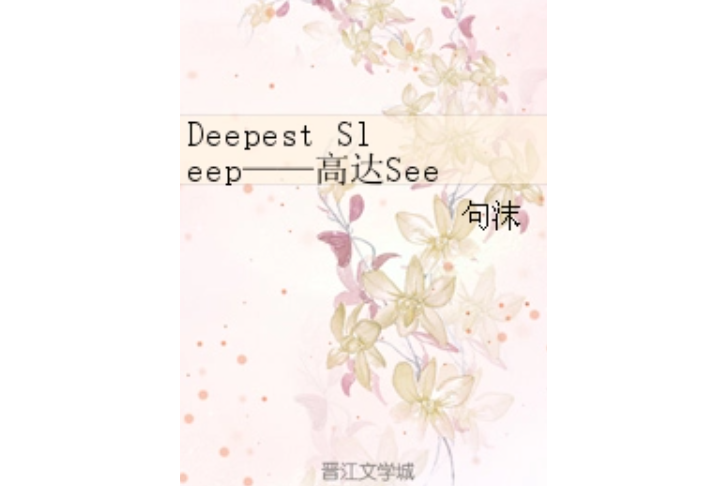 Deepest Sleep——高達Seed