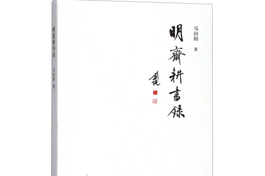 明齋耕書錄