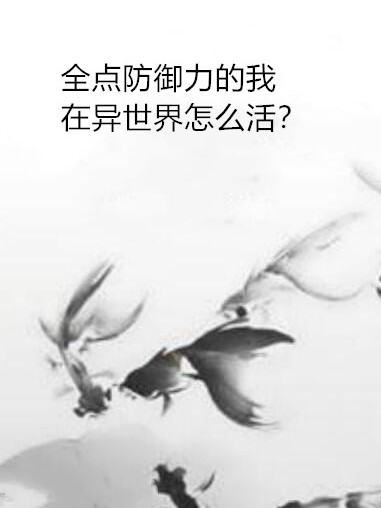 全點防禦力的我在異世界怎么活？