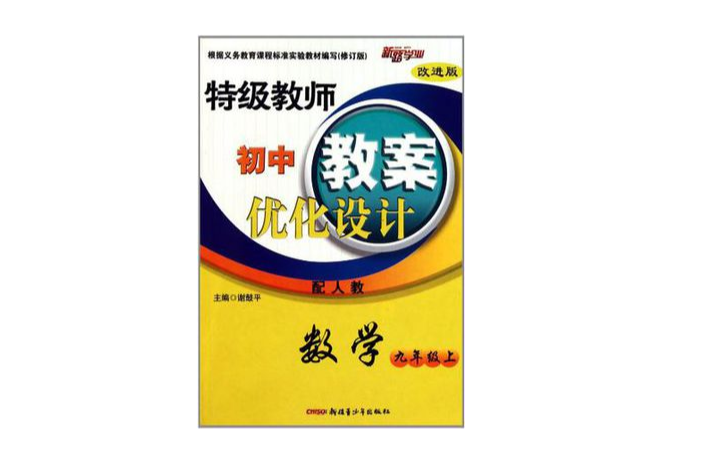 數學最新國中特級教師最佳化設計九年級上冊