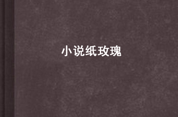 小說紙玫瑰