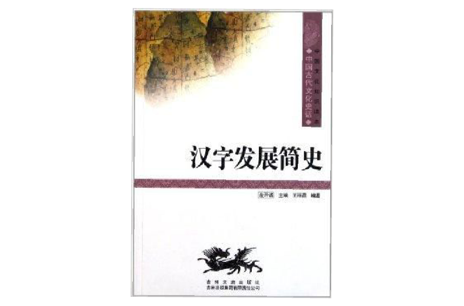 中國文化知識讀本：漢字發展簡史