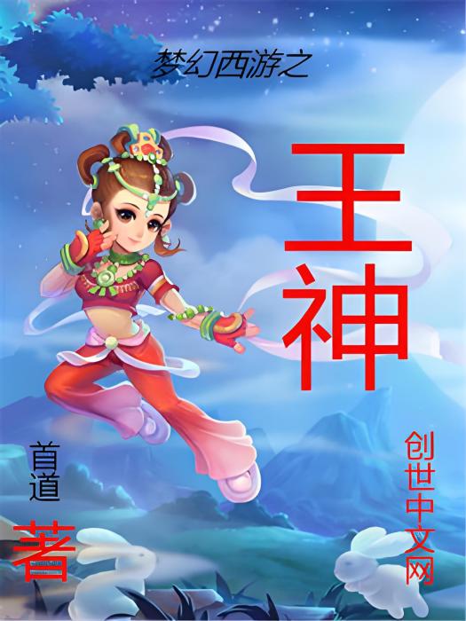 夢幻西遊之王神