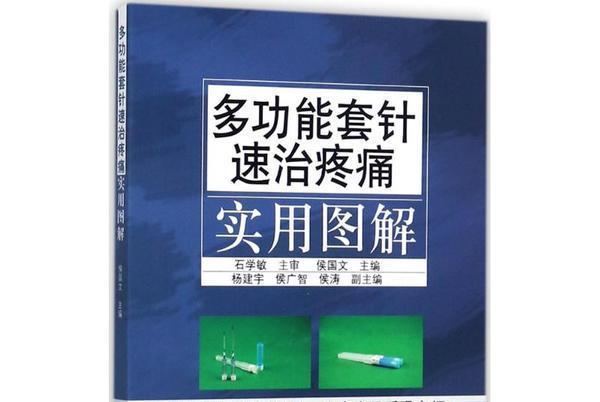 多功能套針速治疼痛實用圖解