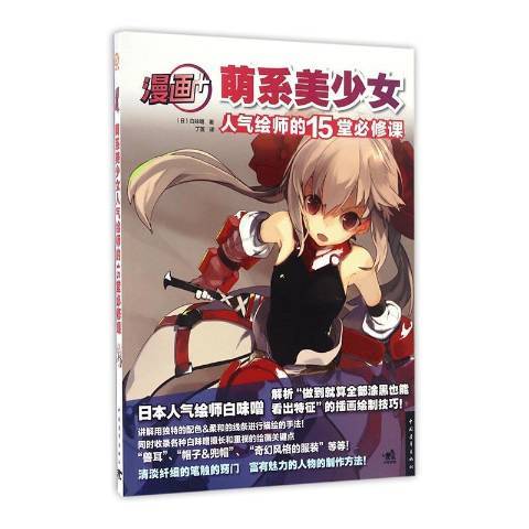 漫畫+：萌系美少女人氣繪師的15堂必修課(2017年中國青年出版社出版的圖書)