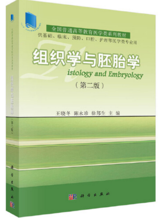 組織學與胚胎學（第2版）(2013年科學出版社出版的圖書)