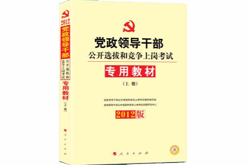 2012年黨政領導幹部公開選拔考試專用教材