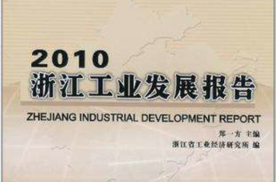 2010浙江工業發展報告