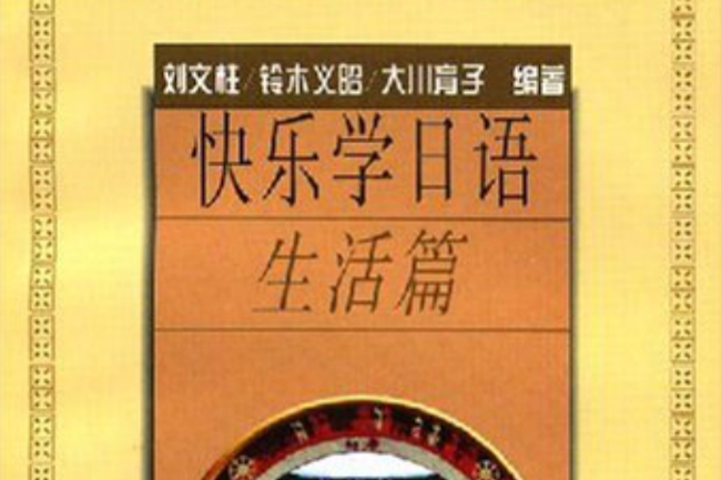 快樂學日語（生活篇）-學日語叢書