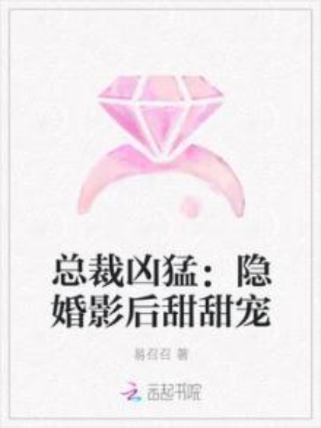 總裁兇猛：隱婚影后甜甜寵