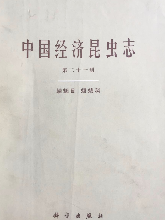 中國經濟昆蟲志（第二十一冊，鱗翅目·螟蛾科）