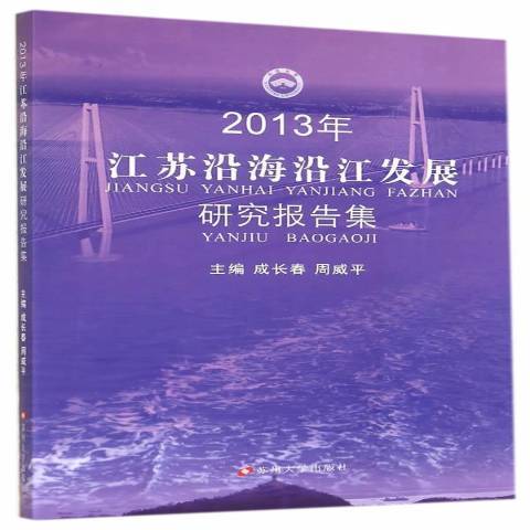 2013年江蘇沿海沿江發展研究報告集