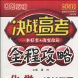 2008化學-一輪總複習-決戰高考全程攻略(潘玲著圖書)