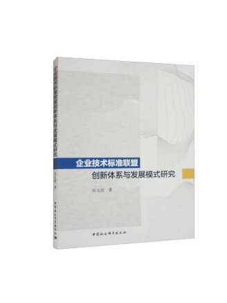 企業技術標準聯盟創新體系與發展模式研究