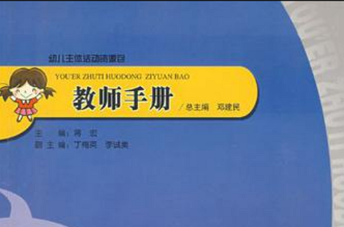 幼兒主體活動資源包教師手冊大班下學期