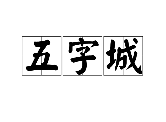 五字城