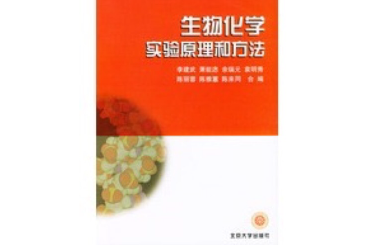 生物化學實驗原理和方法(北京大學出版社1994年出版圖書)