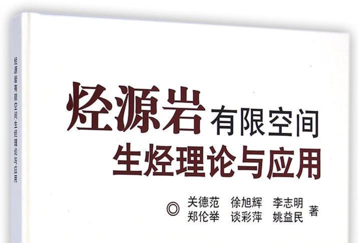 烴源岩有限空間生烴理論與套用