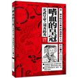 嗜血的皇冠：光武皇帝之劉秀的秀(2010年時代文藝出版社出版圖書)