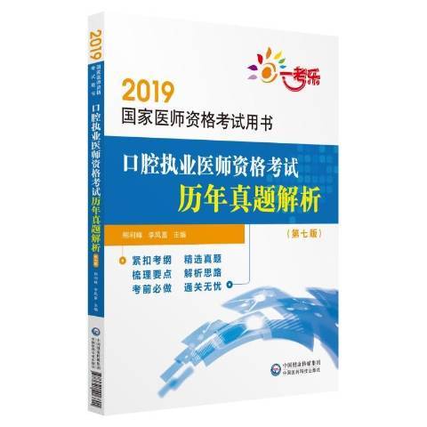 口腔執業醫師資格考試歷年真題解析(2019年中國醫藥科技出版社出版的圖書)